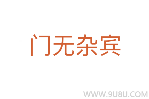 门无杂宾