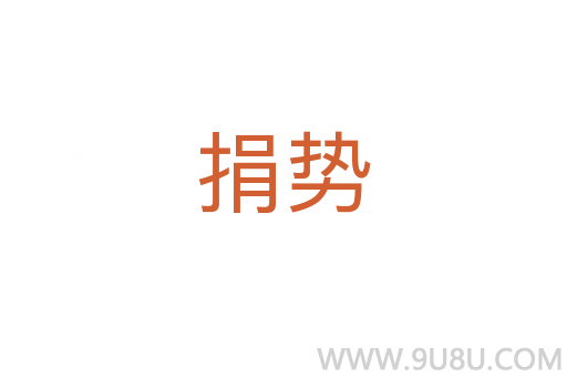 捐势