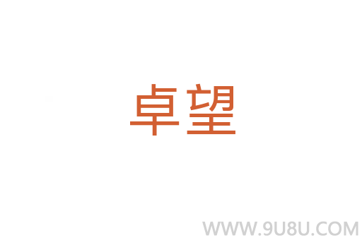 卓望