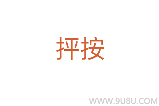 抨按