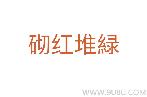 砌红堆緑