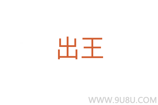 出王