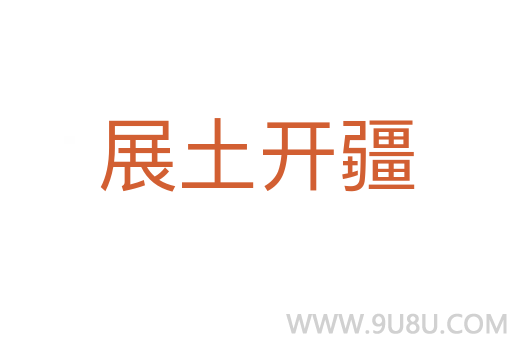 展土开疆