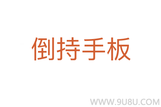 倒持手板