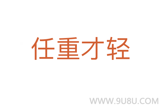 任重才轻