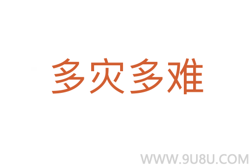 多灾多难