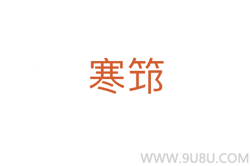寒筇