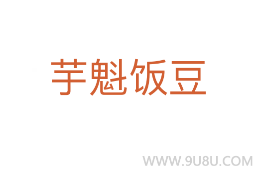 芋魁饭豆
