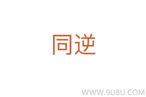 同逆