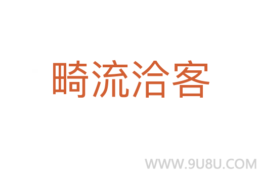 畸流洽客