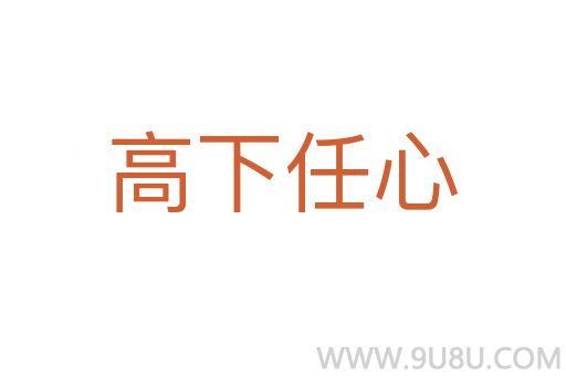 高下任心