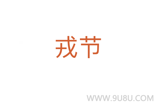 戎节