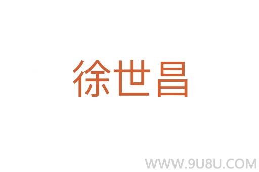 徐世昌