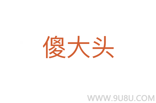 傻大头