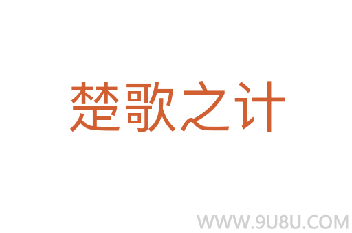 楚歌之计