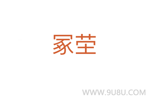 冢茔