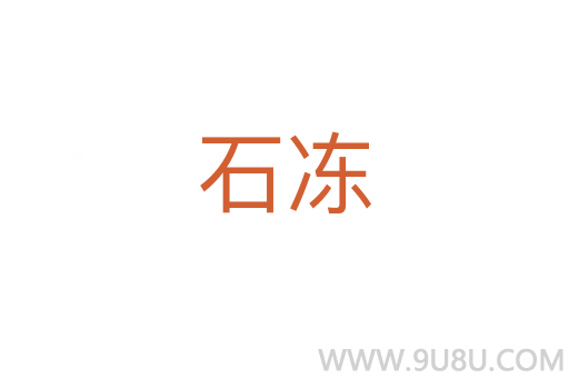 石冻