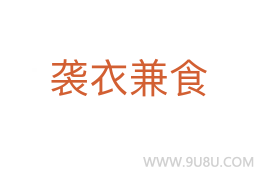 袭衣兼食