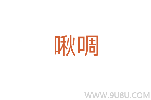 啾啁