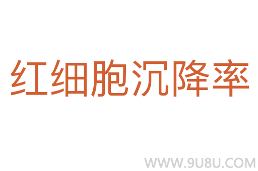 红细胞沉降率