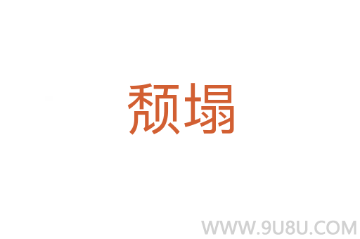 颓塌