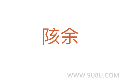 陔余