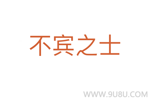 不宾之士