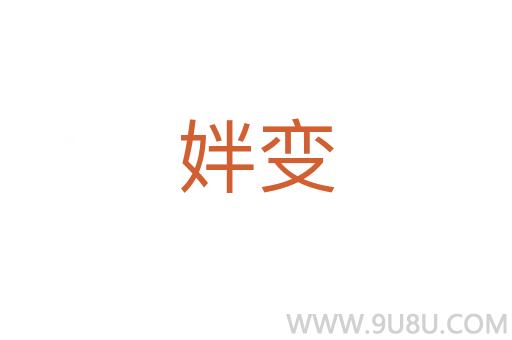 姅变
