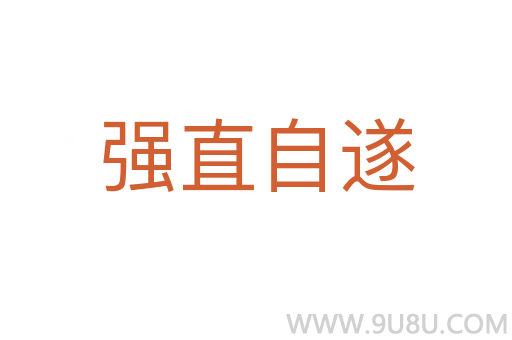 强直自遂