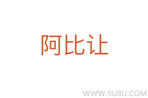 阿比让