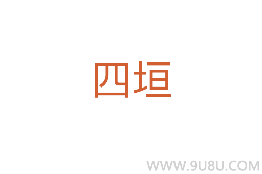 四垣