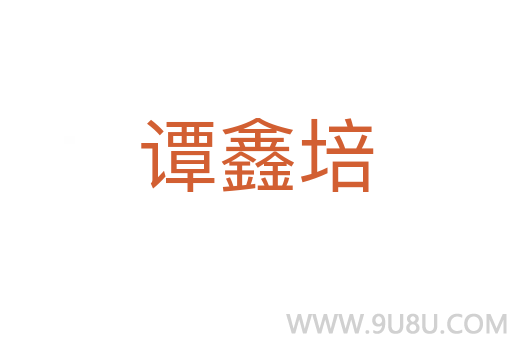 谭鑫培