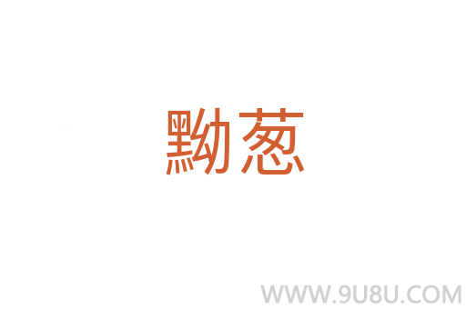 黝葱