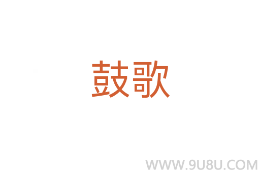 鼓歌
