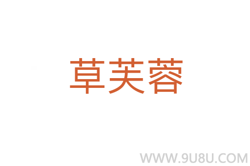 草芙蓉