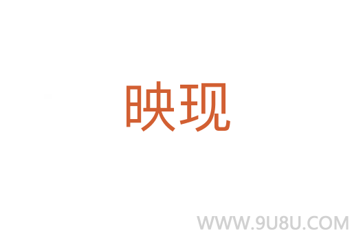 映现