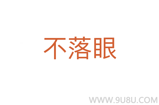 不落眼