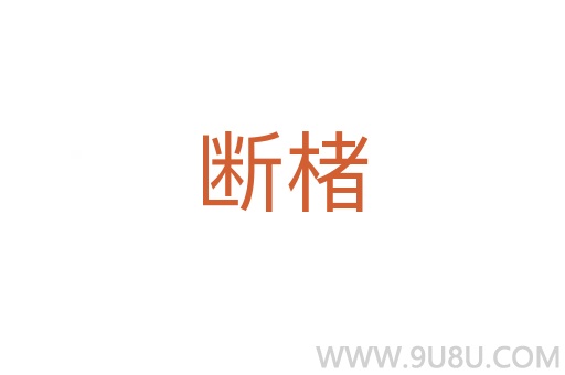 断楮