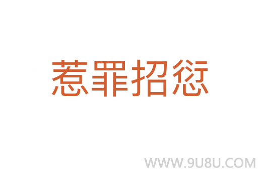 惹罪招愆