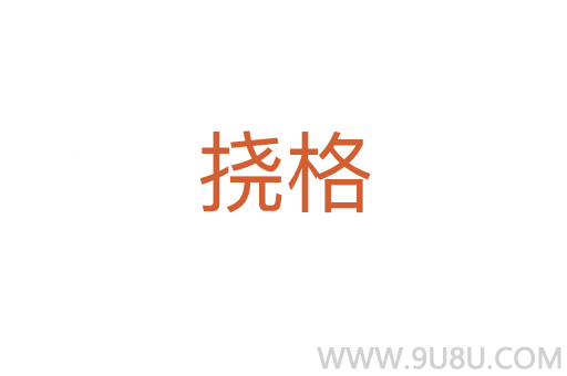 挠格