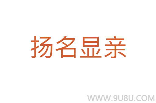 扬名显亲