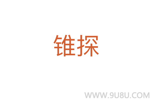 锥探