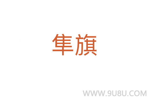 隼旗