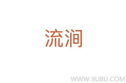 流涧