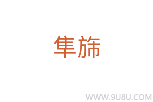 隼旆