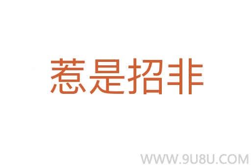 惹是招非