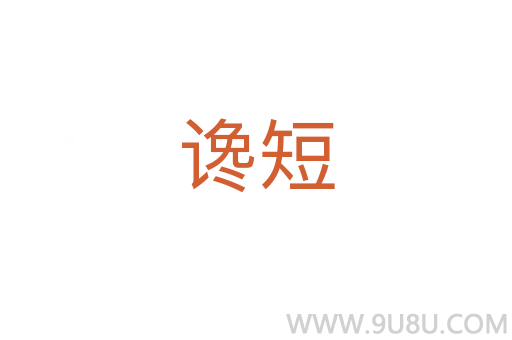 谗短