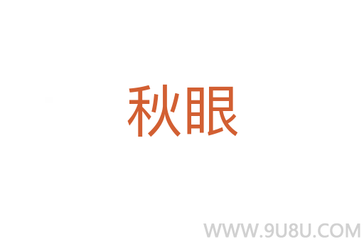 秋眼
