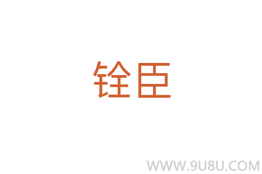 铨臣