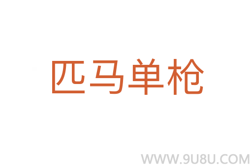 匹马单枪